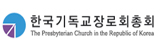 한국기독교장로회 총회